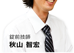 錠前技師 秋山 智宏 錠前技師 秋山 智宏